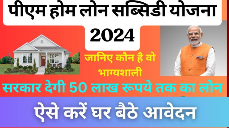 PM Home Loan Subsidy Yojana 2024 : सरकार खुद का घर बनाने के लिए दे रही 50 लाख तक रुपयो का लोन वो भी सब्सिडी के साथ, जाने किसे मिलेगा लाभ