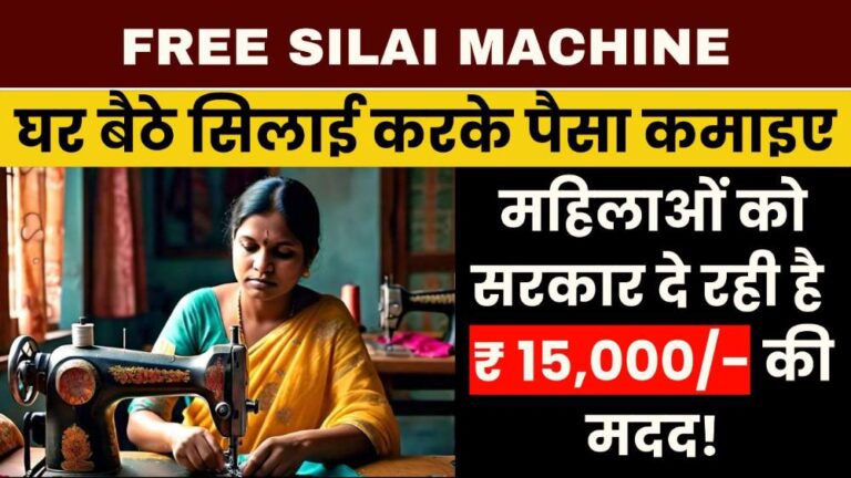 Free Silai Machine : घर बैठे सिलाई करके पैसा कमाइए, महिलाओं को सरकार दे रही है ₹ 15,000/- की मदद!