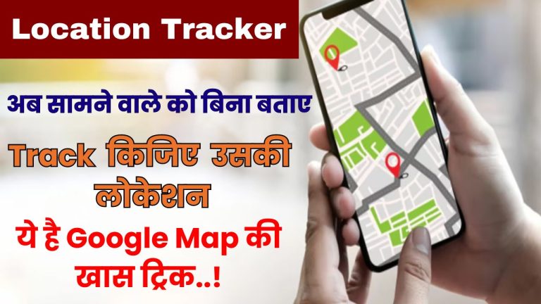 Location Tracking : अब सामने वाले को बिना बताए किजिए उसकी लोकेशन, ये है Google Map की खास ट्रिक..!