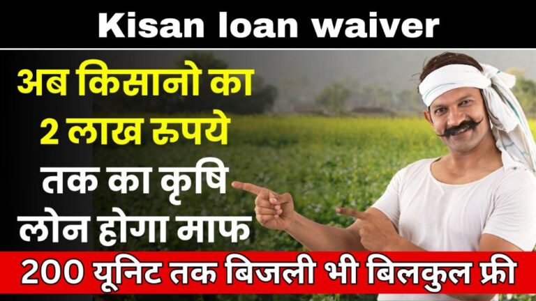 Kisan loan waiver : अब किसानो का 2 लाख रुपये तक का कृषि लोन होगा माफ, 200 यूनिट तक बिजली भी बिलकुल फ्री..