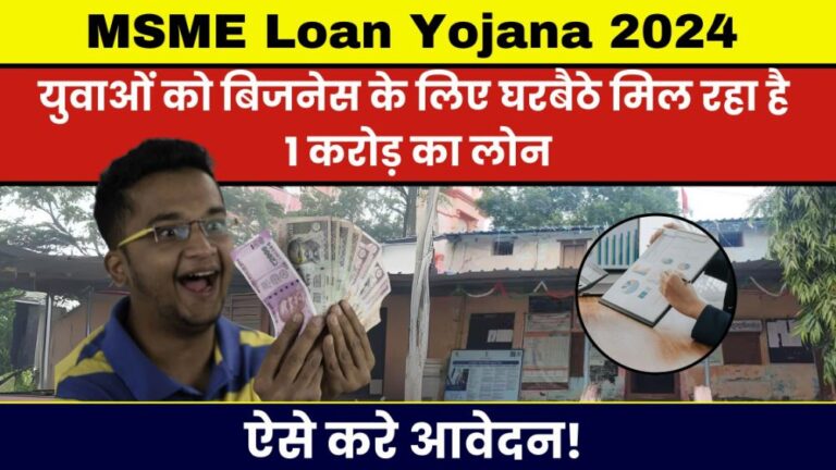 MSME Loan Yojana 2024: युवाओं को बिजनेस के लिए घरबैठे मिल रहा है 1 करोड़ का लोन। ऐसे करे आवेदन!