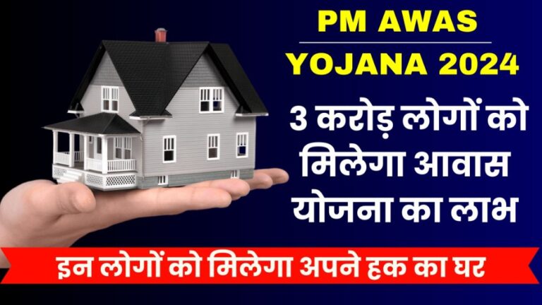 PM Awas Yojana 2024 | 3 करोड़ लोगों को मिलेगा आवास योजना का लाभ; इन लोगों को मिलेगा अपने हक का घर।