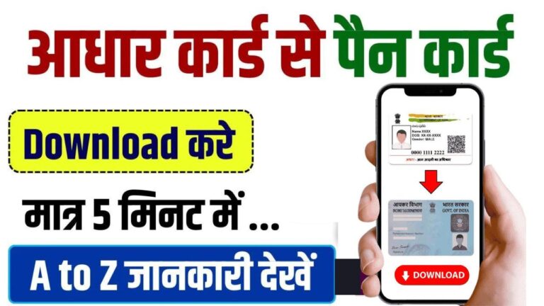 Aadhar Se Pan Card Download Kare: घर बैठे मात्र 5 मिनट में आधार नंबर से पैन कार्ड डाउनलोड करने की पूरी प्रक्रिया जाने…