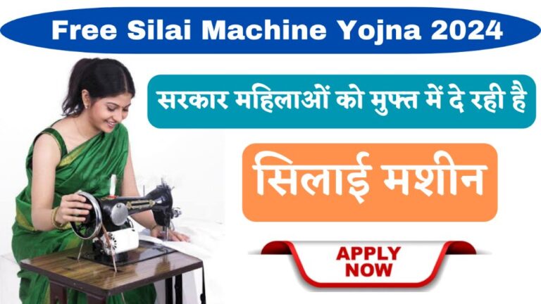 Free Silai Machine Yojana 2024 : सरकार महिलाओं को मुफ्त में दे रही सिलाई मशीन; Training & Registration शुरू