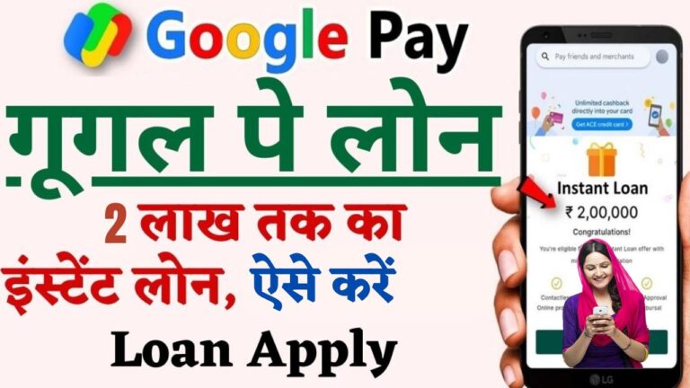 Google Pay Personal Loan Apply Online 2024 : घर बैठे गूगल पे से पाएं बिजनेस लोन, ऐसे करें आवेदन।