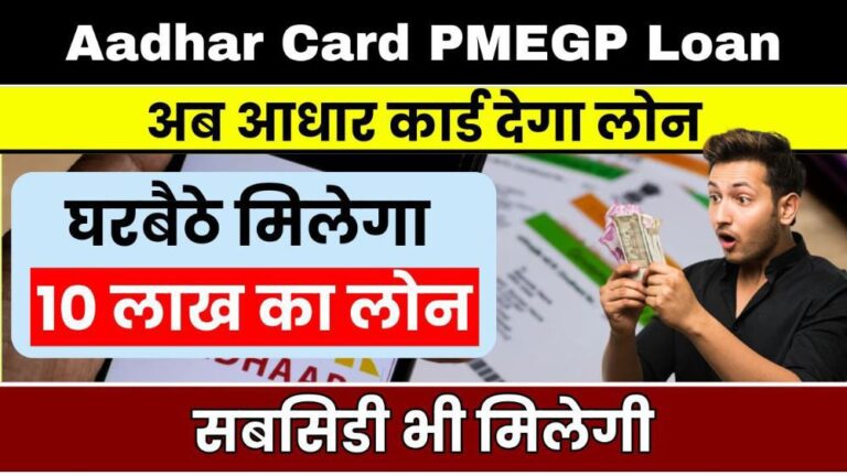 Aadhar Card PMEGP Loan 2024: अब आधार कार्ड से घर बैठे मिलेगा 10 लाख तक का लोन; सबसिडी भी मिलेगी