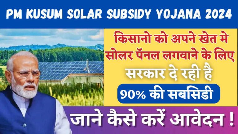 PM Kusum Solar Subsidy Yojana 2024: भारत सरकार किसानो को खेतो मे सोलर पैनल लगवाने के लिए दे रही है 90% सब्सिडी, ऐसे करें आवेदन!