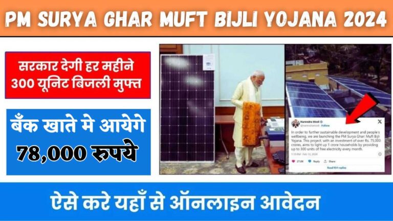 PM Surya Ghar Muft Bijli Yojana 2024: आपके खाते में कैसे आएगी सब्सिडी, जाने पूरी डिटेल स्टेप वाइज