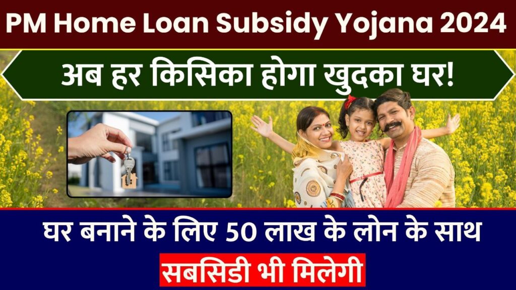 PM Home Loan Subsidy Yojana 2024