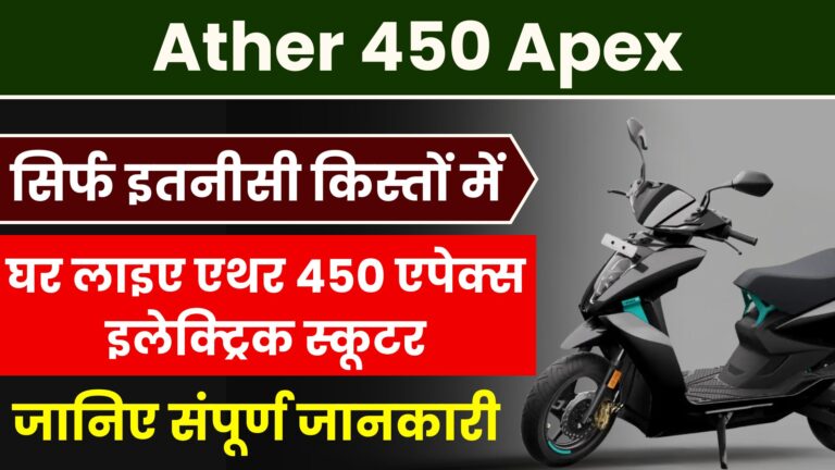 Ather 450 Apex: खुशखबरी! सिर्फ इतनीसी किस्तों में घर लाइए एथर 450 एपेक्स इलेक्ट्रिक स्कूटर। जानिए संपूर्ण जानकारी।