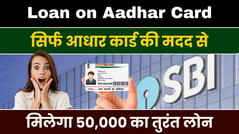 Loan on Aadhar Card SBI Bank: सिर्फ आधार कार्ड की मदद से मिलेगा 50,000 का तुरंत लोन।