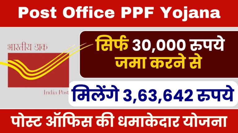 Post Office PPF Yojana: सिर्फ 30,000 रुपये जमा करने से मिलेंगे 3,63,642 रुपये… पोस्ट ऑफिस की धमाकेदार योजना..