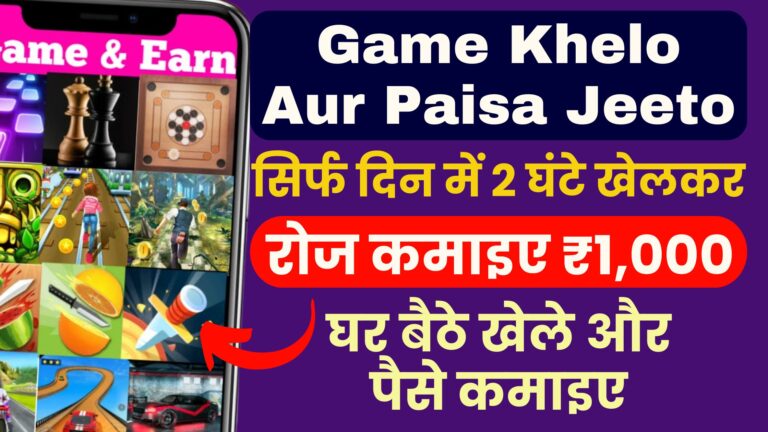 Game Khelo Aur Paisa Jeeto: सिर्फ दिन में 2 घंटे खेलकर रोज कमाइए ₹1,000… घर बैठे खेले और पैसे कमाइए..