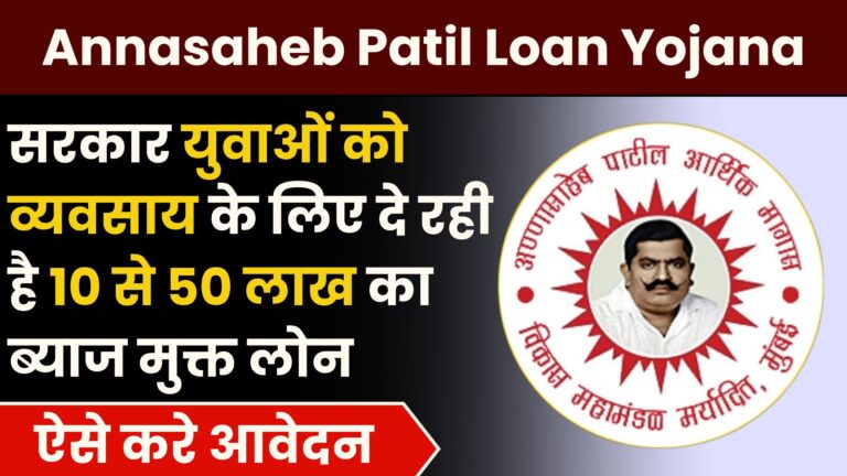 Annasaheb Patil Loan Yojana: सरकार युवाओं को व्यवसाय के लिए दे रही है 10 से 50 लाख का ब्याज मुक्त लोन… ऐसे करे आवेदन..