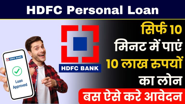 HDFC Personal Loan 2024: सिर्फ 10 मिनट में पाएं 10 लाख रुपयों लोन, बस ऐसे करे आवेदन।