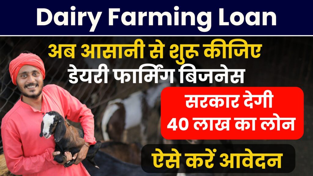 Dairy Farming Loan Apply