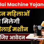 Free Silai Machine Yojana 2024