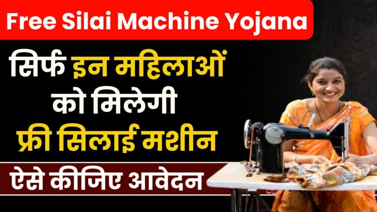 Free Silai Machine Yojana 2024: फ्री सिलाई मशीन सिर्फ इन महिलाओं को मिलेगी… ऐसे कीजिए आवेदन…