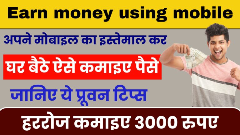 Earn money using mobile: अपने मोबाइल का इस्तेमाल कर घर बैठे ऐसे कमाइए पैसे। जानिए ये प्रूवन टिप्स.. हररोज कमाइए 3000 रुपए।