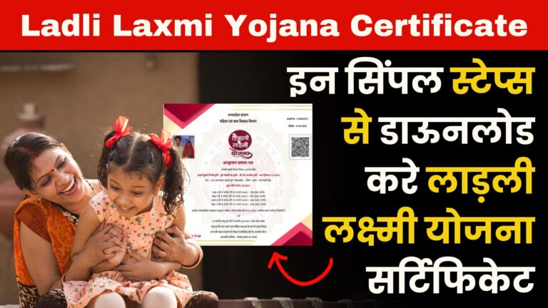 Ladli Laxmi Yojana Certificate Download: इन सिंपल स्टेप्स से डाऊनलोड करे लाड़ली लक्ष्मी योजना सर्टिफिकेट…