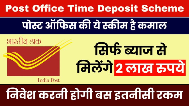 Post Office Time Deposit Scheme: पोस्ट ऑफिस की ये स्कीम है कमाल… सिर्फ ब्याज से मिलेंगे 2 लाख रुपये, निवेश करनी होगी बस इतनीसी रकम