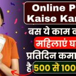 Online Paisa Kaise Kamaye