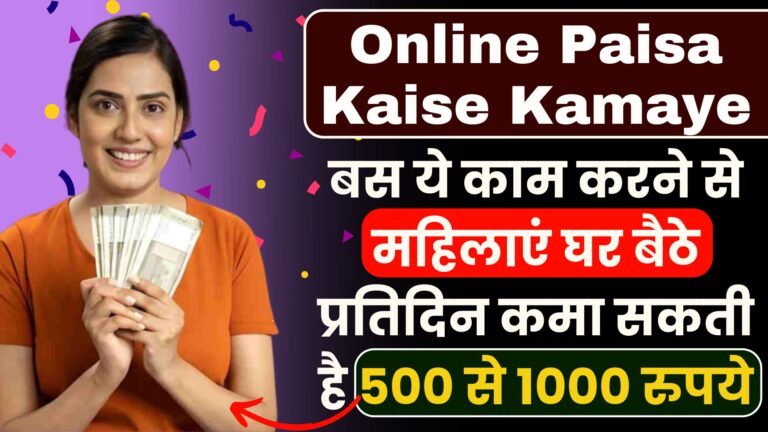 Online Paisa Kaise Kamaye: बस ये काम करने से महिलाएं घर बैठे प्रतिदिन कमा सकती है 500 से 1000 रुपये..