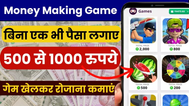 Money Making Game: बिना एक भी पैसा लगाए गेम खेलकर रोजाना कमाएं 500 से 1000 रुपये..