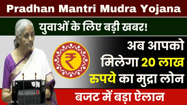 Pradhan Mantri Mudra Yojana: युवाओं के लिए बड़ी खबर! अब आपको मिलेगा 20 लाख रुपये का मुद्रा लोन, बजट में बड़ा ऐलान…