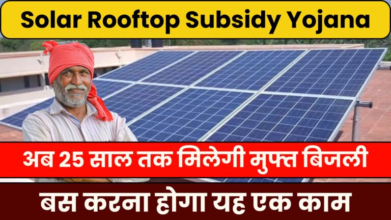 Solar Rooftop Subsidy Yojana 2024: अब 25 साल तक मिलेगी मुफ्त बिजली.. बस करना होगा यह एक काम..