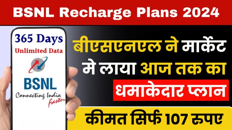 BSNL Recharge Plans 2024: बीएसएनएल ने मार्केट मे लाया आज तक का धमाकेदार प्लान.. कीमत सिर्फ 107 रुपए!