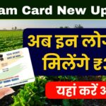 Eshram Card New Update