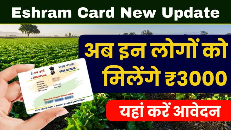 Eshram Card New Update: अब इन लोगों को मिलेंगे ₹3000… यहां करें आवेदन…