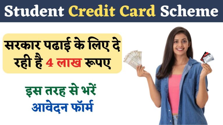 Student Credit Card Scheme : सरकार पढाई के लिए दे रही है 4 लाख रूपए, इस तरह से भरें आवेदन फॉर्म