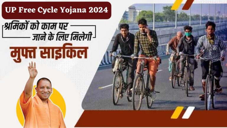 UP Free Cycle Yojana 2024 : गरीब मजदूर लोगों को मुफ्त मिलेगी साइकिल, इस तरह करना होगा ऑनलाइन आवेदन