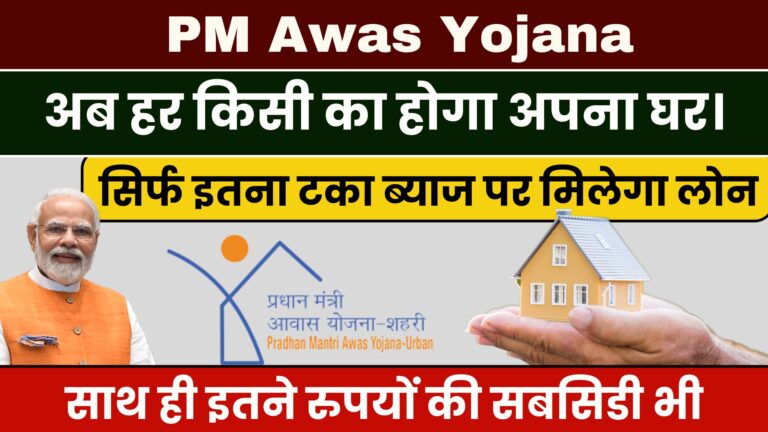 PM Awas Yojana Online Apply 2024: अब हर किसी का होगा अपना घर। सिर्फ इतना टका ब्याज पर मिलेगा लोन.. साथ ही इतने रुपयों की सबसिडी भी।