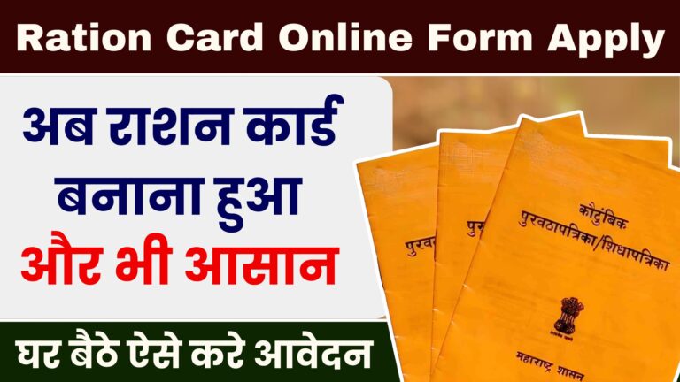 Ration Card Online Form Apply: अब राशन कार्ड बनाना हुआ और भी आसान। घर बैठे ऐसे करे आवेदन।