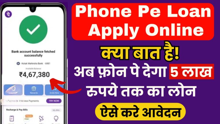 Phone Pe Loan Apply Online: क्या बात है! अब फ़ोन पे देगा 5 लाख रुपये तक का लोन। ऐसे करे आवेदन।