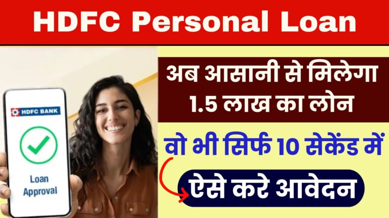 HDFC Personal Loan: अब आसानी से मिलेगा 1.5 लाख का लोन वो भी सिर्फ 10 सेकेंड में। ऐसे करे आवेदन।