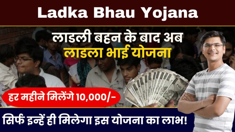 Ladka Bhau Yojana: लाडली बहन के बाद अब लाडला भाई योजना। हर महीने मिलेंगे 10,000/-! सिर्फ इन्हें ही मिलेगा इस योजना का लाभ।