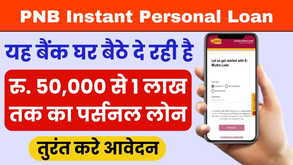 PNB Instant Personal Loan