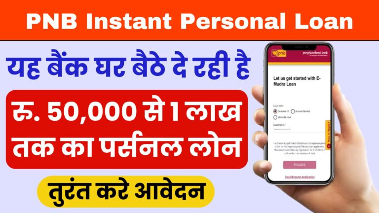 PNB Instant Personal Loan: यह बैंक घर बैठे दे रही है रु. 50,000 से 1 लाख तक का पर्सनल लोन; तुरंत करे आवेदन।