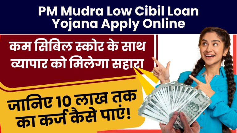 PM Mudra Low Cibil Loan Yojana Apply Online