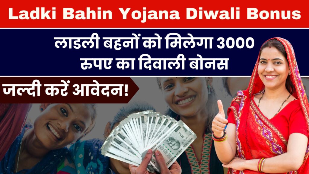 Ladki Bahin Yojana Diwali Bonus