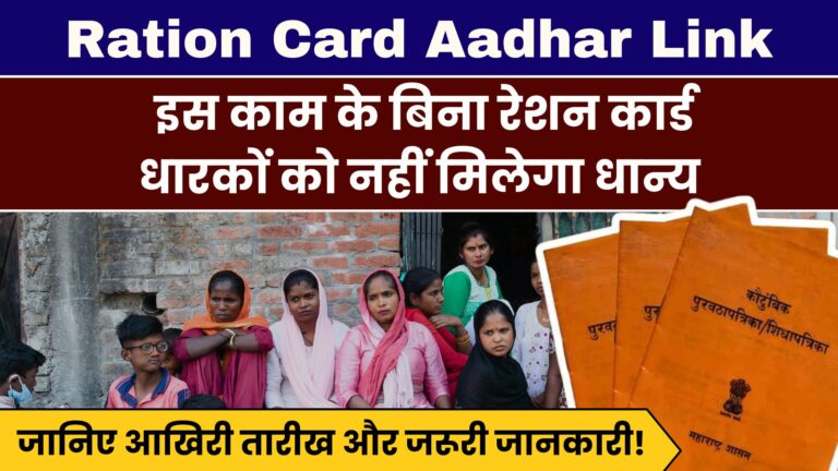 Ration Card Aadhar Link