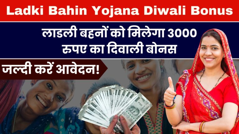 Ladki Bahin Yojana Diwali Bonus