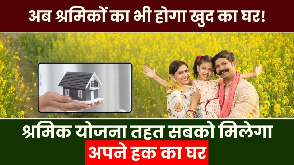 Shramik Gramin Awas Yojana 2024