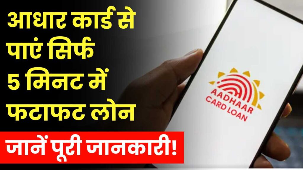 PM Aadhar Card Loan