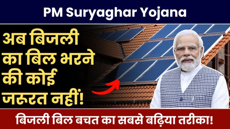 PM Suryaghar Yojana