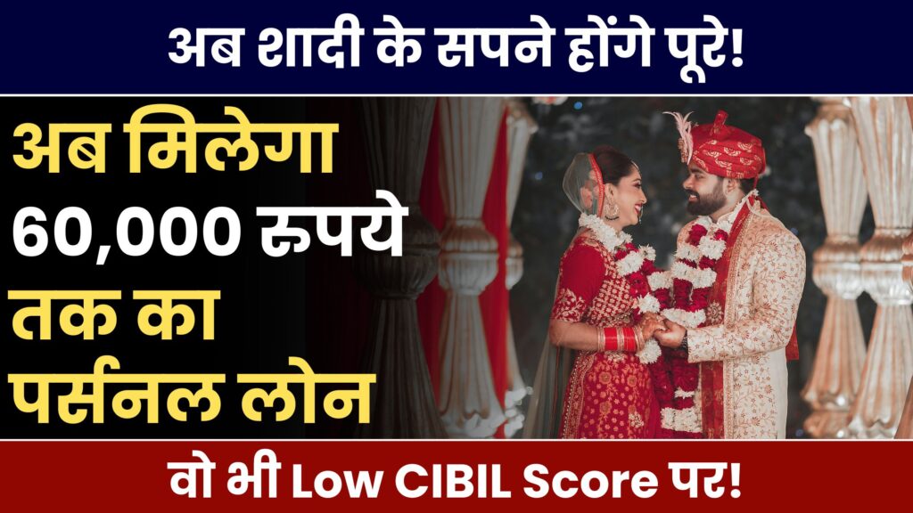 Low Cibil Score personal loan up to 60,000 for marriage